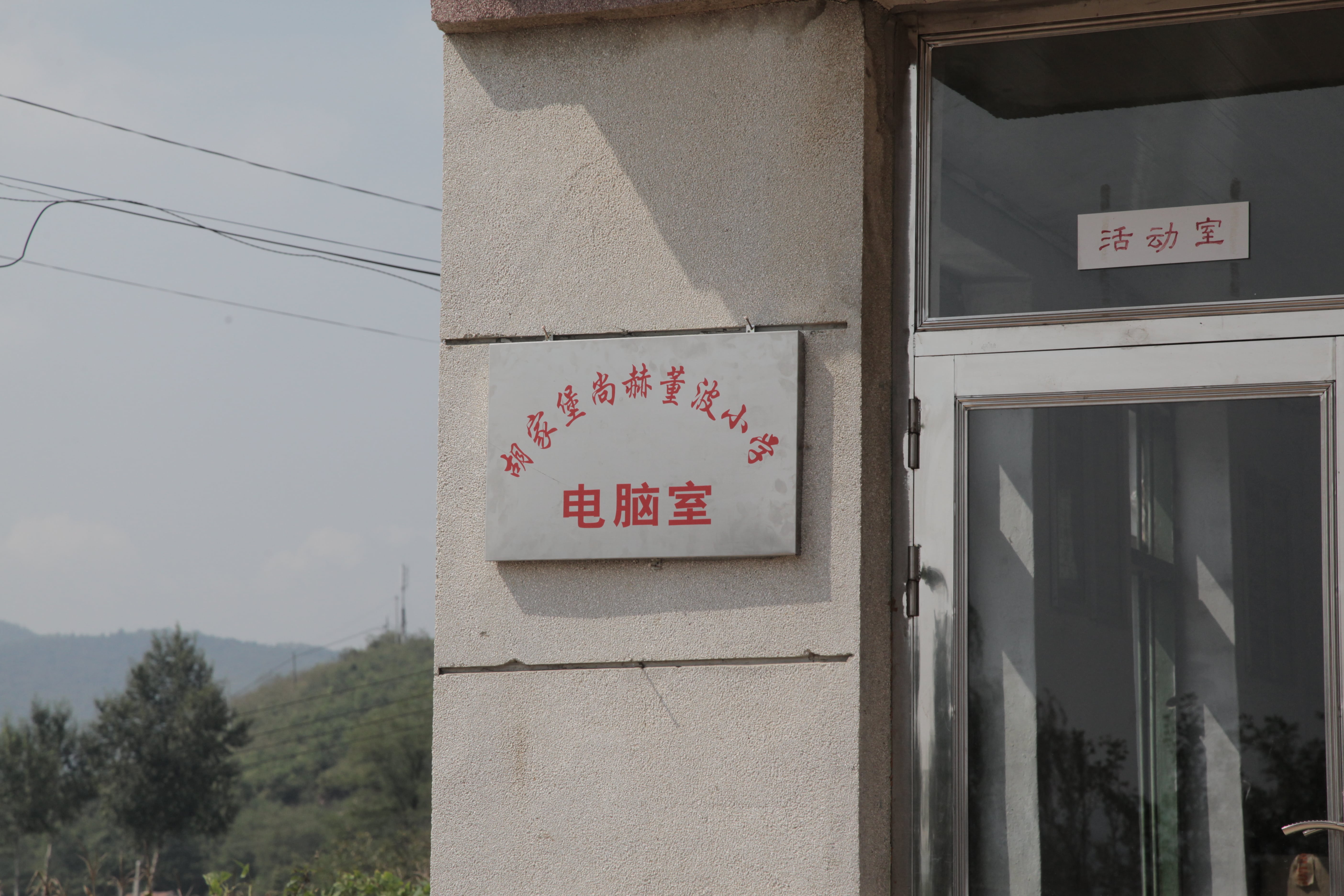 第38所 岫岩县前营镇胡家堡米兰体育-米兰(中国)官网
董波小学